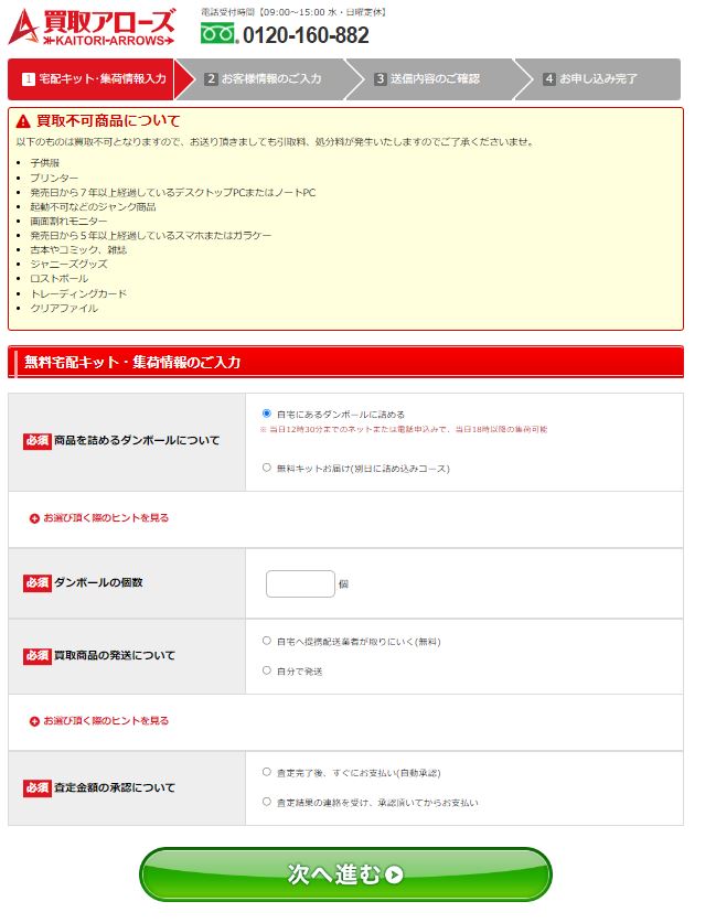 買取アローズ　買取申込みフォーム